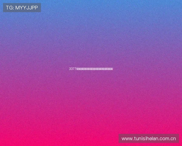 3377体育如何为用户呈现世界杯赛事的实时数据与精彩瞬间 3377体育如何为用户呈现世界杯赛事的实时数据与精彩瞬间